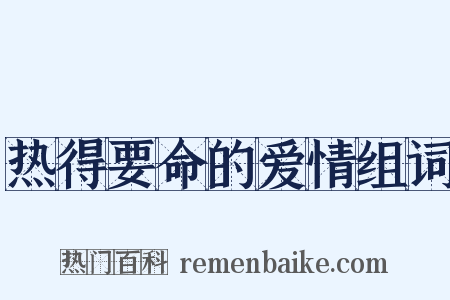 热得要命的爱情组词是什么意思的图片